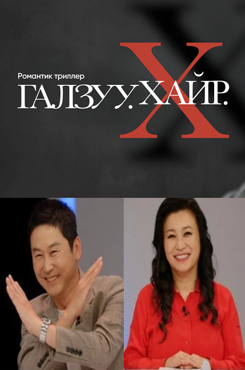 Crazy Love X | Галзуу Хайр Х